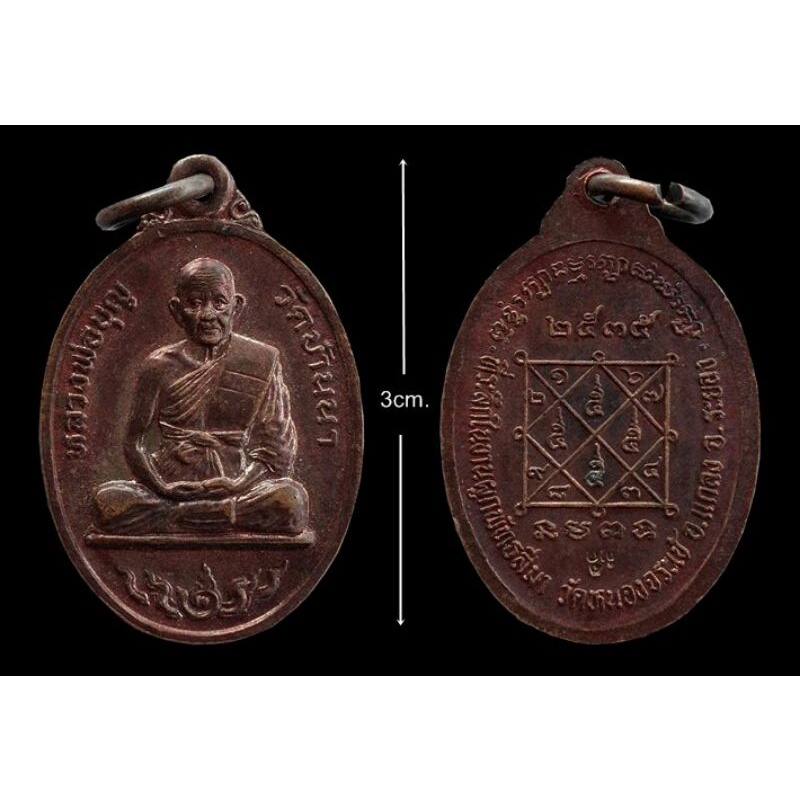 เหรียญหลวงปู่บุญ วัดบ้านนา จ.ระยอง ที่ระลึกงานผูกพัทธสีมาวัดหนองจระเข้ ปี 2535