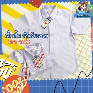 เสื้อเชิ้ตนักเรียนชาย ตราละมุด