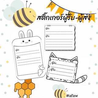 สติ๊กเกอร์ผู้ส่ง-ผู้รับ ติดกล่องพัสดุ