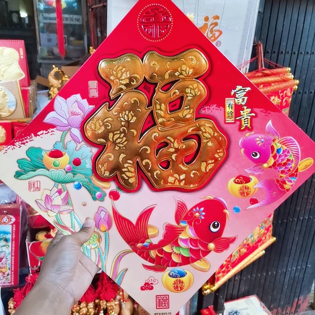 ป้ายอักษรจีน ลายใหม่ปีฉลู ฮก+ปลา ป้ายติดประตู ป้ายติดผนัง ขนาด 33*33cm.  คำอวยพรกระดาษ ตุ้ยเหลียน ตรุษจีน ปีใหม่