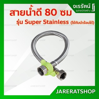 AMAZON สายน้ำดี รุ่น ซูเปอร์ สแตนเลส ยาว 80 ซม. A880 - สายถักสแตนเลส สายน้ำร้อน สายน้ำดีสแตนเลส