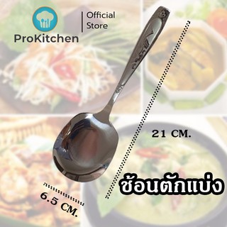 Kudzun ช้อน ช้อนตักแบ่ง ช้อนแบ่งอาหาร ช้อนเสริฟ ProKitchen