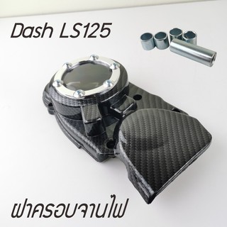 แผ่นครอบปิดจานไฟ สีเคฟล่า-เงิน มอเตอร์ไซค์ dash ls125 ที่ปิดสเตอร์หน้า