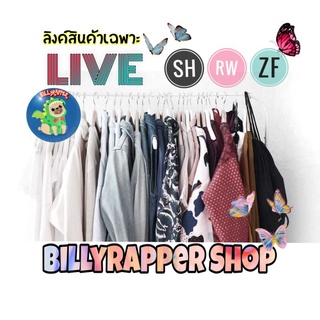 สินค้าเฉพาะLive‼️ ลิงค์งานไลฟ์สดสำหรับลูกค้าในไลฟ์เท่านั้น💢