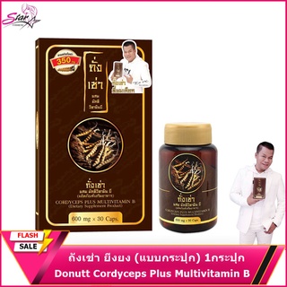 ถั่งเช่า ผสม มัลติวิตามินบี Donutt Cordyceps Plus Multivitamin B ถั่งเช่า ยิ่งยง (แบบกระปุก)