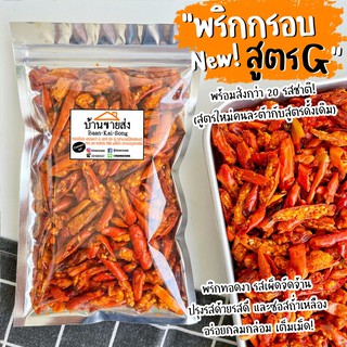 พริกกรอบสูตรG 50g. (❌เจทานได้นะคะ เฉพาะรสต้นตำรับเท่านั้น❌) สูตรซอสถั่วเหลือง พริกทอด