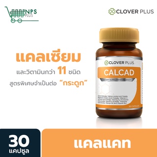 Clover Plus Calcad (30 แคปซูล) แคลแคท แคลเซียม พลัสวิตามิน