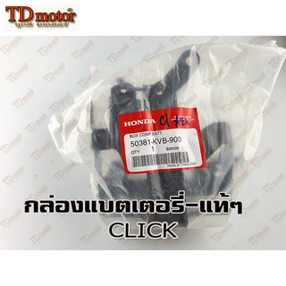 กล่องแบตเตอรี่ HONDA CLICK (50381-KVB-900) แท้ห้าง-ศูนย์