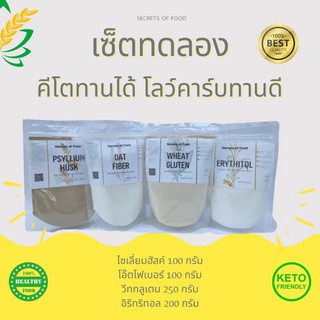 เซ็ตทดลองคีโต🔥อิริทริทอล + วีทกลูเตน + ไซเลี่ยมฮัสค์ + โอ๊ตไฟเบอร์ 🔥 Erythritol,​ Wheat Gluten, Psyllium Husk, Oat Fiber