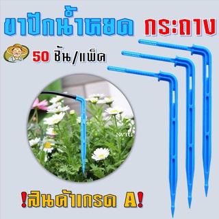 ขาปักน้ำหยดกระถาง สีฟ้า ทนกว่า (50ตัว/แพ็ค) ทรงโค้ง 3/5 mm ขาปัก น้ำหยด ขาปักน้ำหยด เสาปักน้ำหยด เสาน้ำหยด