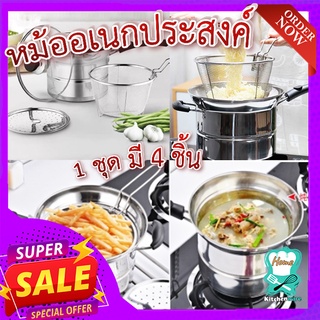 หม้ออเนกประสงค์ (1 ชุด ได้ 4 ชิ้น) 🍜 หม้อนึ่งสแตนเลส หม้อต้ม หม้อนึ่ง หม้อทอด สแตนเลสอย่างดี ขนาด 22 cm