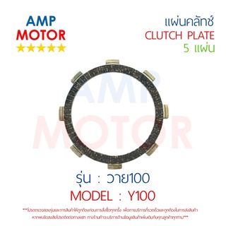 แผ่นคลัทช์ วาย100 Y100 บรรจุ 5 แผ่น YAMAHA  - CLUTCH PLATE Y100 YAMAHA 5 PCS