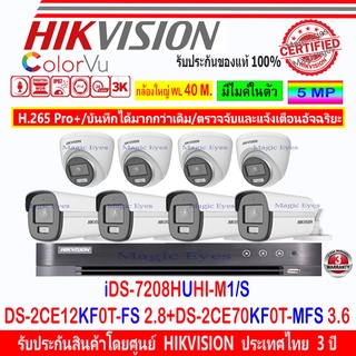 Hikvision ColorVu 3K รุ่น DS-2CE12KF0T-FS 3.6 หรือ 2.8(4)+DS-2CE70KF0T-MFS 3.6 หรือ 2.8(4)+DVR iDS-7208HUHI-M1/S(1)