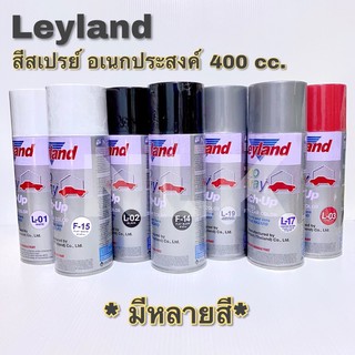 Leyland สีสเปรย์ เลย์แลนด์ สีสเปรย์อเนกประสงค์ ขนาด 400 CC.