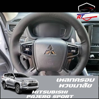 เพลทครอบพวงมาลัย (Mitsubishi pajero sport 2015-2022)