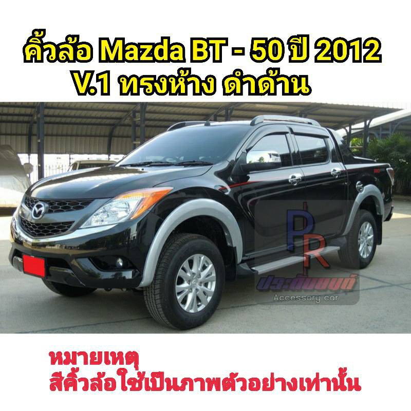 คิ้วล้อ MAZDA BT-50 PRO ปี 2012 V.1 5.5 นิ้ว ทรงห้าง สีดำด้าน