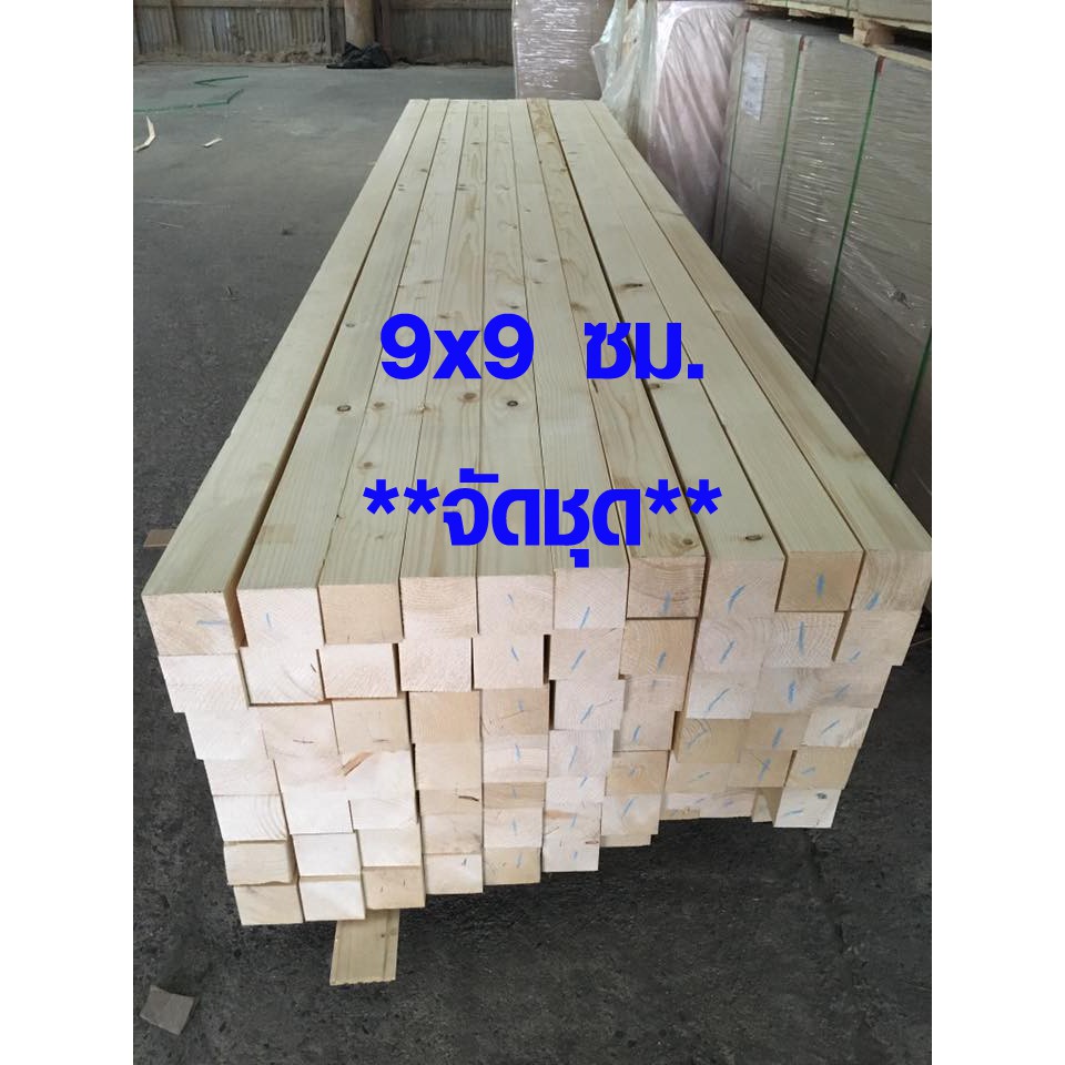 ไม้สน นำเข้า 9x9 ซม. ยาว 43-150 ซม. จัดชุด เสาไม้ กันน้ำ ใช้งานต่อเติม ซ่อมบ้าน ชั้นวางของ ไม้แผ่น เกรดดีสุด PINE TRK