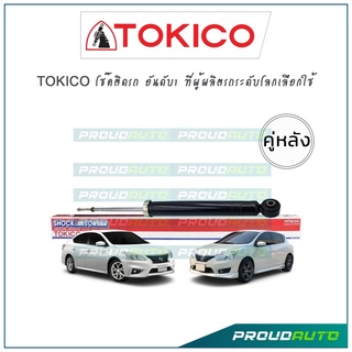 TOKICO โช้คอัพ ซิลฟี่ Nissan Sylphy Pulsar ปี14-19 (คู่หลัง)