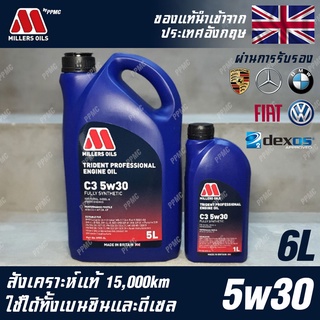 Millers Oils Trident Professional 5w30 น้ำมันเครื่อง เบนซินและดีเซล สังเคราะห์แท้ 100% ระยะ 15,000 กม. ขนาด 6 ลิตร