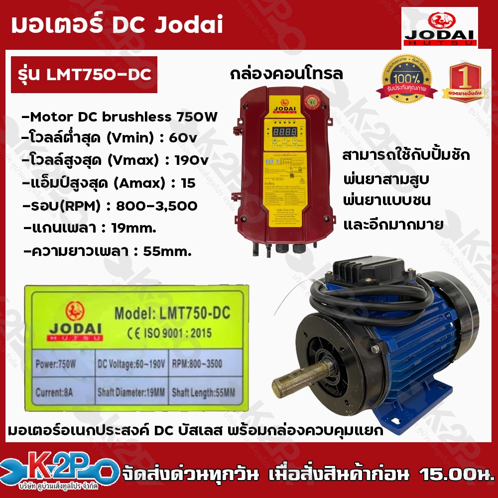 JODAI มอเตอร์ DC อเนกประสงค์ Motor DC brushless 750w โวลล์ 60-190V รุ่น LMT750-DC พร้อมกล่องควบคุมแย