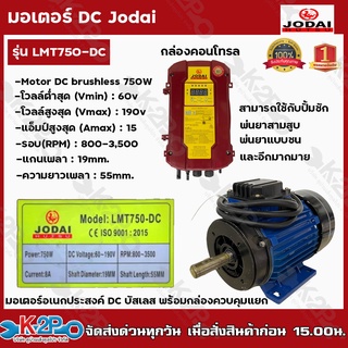 JODAI มอเตอร์ DC อเนกประสงค์ Motor DC brushless 750w โวลล์ 60-190V รุ่น LMT750-DC พร้อมกล่องควบคุมแยก มอเตอร์