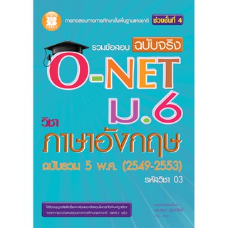 รวมข้อสอบฉบับจริง O-NET ม.6 วิชาภาษาอังกฤษ [NB16]