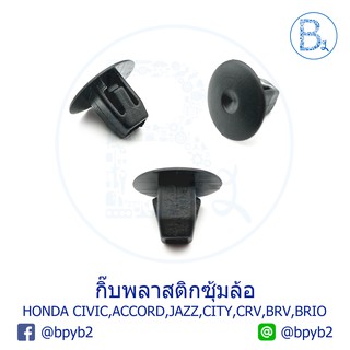 B245 (5ตัว) กิ๊บพลาสติกซุ้มล้อ 5 mm HONDA ACCORD,CIVIC,JAZZ,CITY,CRV,BRV