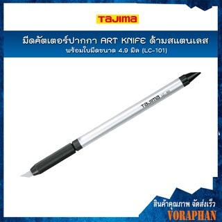 TAJIMA มีดคัตเตอร์ปากกา ART KNIFE รุ่น LC-101 พร้อมใบมีดขนาด 4.9 มิล ด้ามสแตนเลส สำหรับงานฝีมือ งานตัดฉลุฉาย งานละเอียด