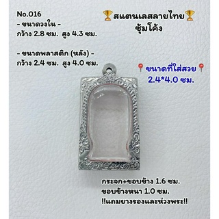 016 ตลับพระ กรอบพระสแตนเลสลายไทยหน้าซุ้ม พระสมเด็จ สมเด็จ ขนาดวงใน 2.8*4.3 ซม.  ขนาดที่ใส่สวย 2.4*4.0 ซม.