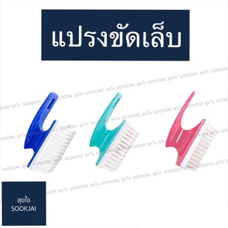 แปรงขัดเล็บ ทรงเตารีด แปรงขัดเท้า