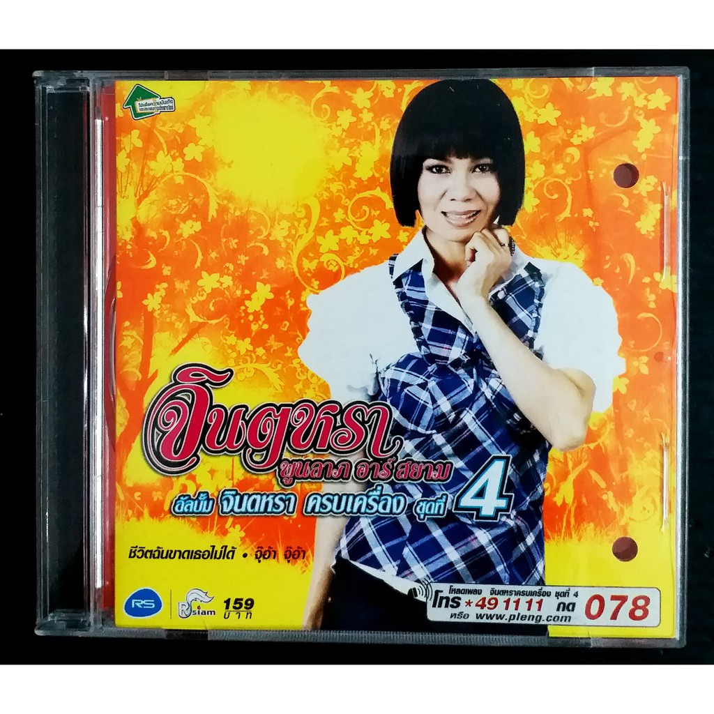 CD จินตหรา พูนลาภ จินตหรา ครบเครื่อง***ปกเจาะแผ่นสวยใส