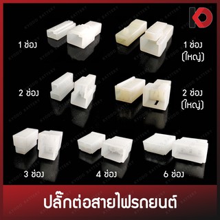 ปลั๊กต่อสายไฟ ปลั๊กขั้วต่อสายไฟ ปลั๊กช่องพลาสติก Socket Plug ขนาด 6.3/10.3 มม. 1 ช่อง /2 ช่อง /3 ช่อง /4 ช่อง /6 ช่อง