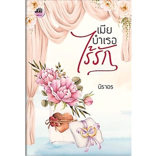 เมียบำเรอไร้รัก-ปกอ่อน/สินค้าใหม่ในซีล-นามปากกา-นิราอร-ทำมือ