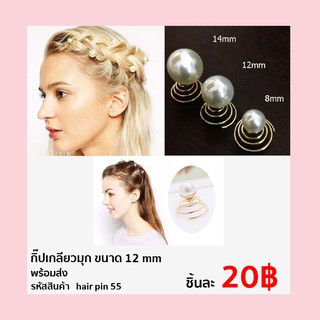 (ขนาดกลาง)กิ๊บเกลียวไข่มุก ขนาด12mm