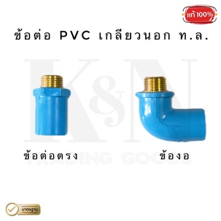 ข้อต่อ / ข้องอ PVC เกลียวนอก ทองเหลือง ขนาด 1/2” (4 หุน) - ( 1 ตัว )