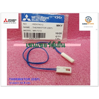 ขายอะไหล่ของแท้/เซนเซอร์ตู้เย็นมิตซูบิชิ/THERMISTOR (DEF)/MITSUBISHI/M/KIEA74312