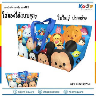 ไซส์พิเศษ!! ถุงกระสอบลายการ์ตูนซูม ซูม TSUM TSUM #C209-TT-180