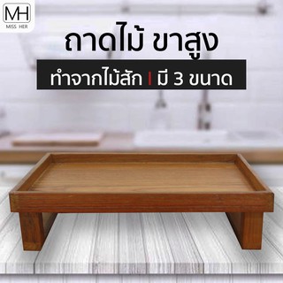 ถาดไม้สัก ขาสูง ถาดไม้วางของ ถาดวางแก้วน้ำ มี 3 ขนาด Tray