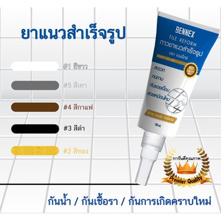 BENNEX พรีเมี่ยม กาวยาแนวสำเร็จรูป กระเบื้อง ห้องน้ำ พื้น ขจัดคราบเชื้อรา ใช้งานง่าย DIY