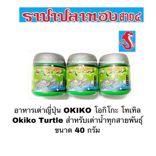 อาหารเต่าญี่ปุ่น OKIKO โอกิโกะ โทเทิล Okiko Turtle สำหรับเต่าน้ำทุกสายพันธุ์ 40 กรัม