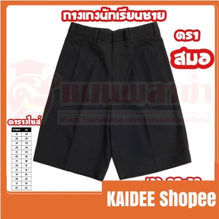 Kaidee กางเกงนักเรียนชาย ตราสมอ สีดำ สินค้าคุณภาพดี ของแท้100%