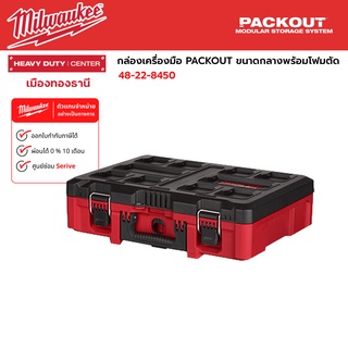 Milwaukee - กล่องเครื่องมือ PACKOUT ขนาดกลางพร้อมโฟมตัด รุ่น 48-22-8450