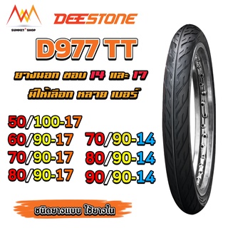 ยางนอกมอเตอร์ไซค์ Deestone ขอบ 14 ขอบ17 ลายไฟ D977 TT ชนิดใช้ยางใน