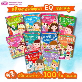 MISBOOK หนังสือสติกเกอร์พัฒนา EQ ของหนู 10 เล่ม ( ซื้อแยกเล่มได้)