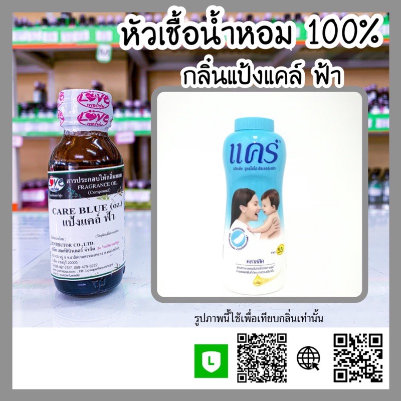 หัวเชื้อน้ำหอม กลิ่นแป้งแคล์ ฟ้า (Care Blue) ขนาด 1 ออนซ์