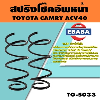 สปริง สปริงโช๊คอัพหน้า สำหรับ TOYOTA CAMRY ACV40 รหัสสินค้า TO-S033 (1คู่ )