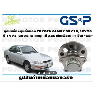 ลูกปืนล้อ+ดุมล้อหลัง TOYOTA CAMRY SXV10,SXV20  ปี 1993-2002 (5 สกรู) (มี ABS ฟันเฟือง) (1 ชิ้น)/GSP