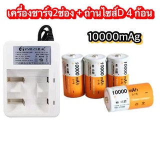 (THAISHVS399ลด150.-)เครื่องชาร์จ2ช่อง+ถ่านชาร์จไซส์ D 4ก้อน