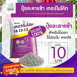 🌵ปุ๋ยเทอร์โมโค้ท 🌵14-13-13 🔥แบ่งขาย 10 บาท Thermocote ปุ๋ยแคคตัส ปุ๋ยละลายช้า สำหรับเเคคตัส ไม้ดอกไม้ประดับทุกชนิด