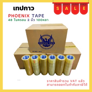 เทปยกลัง ใส / น้ำตาล หนา 48 ไมครอน (100 หลา x 72 ม้วน) ตรา Fhoenix Tape  โปรพิเศษ การันตีราคาถูก